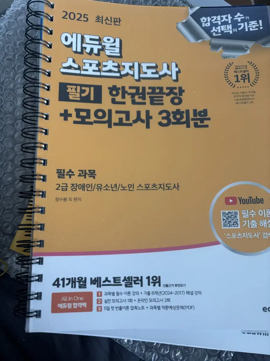 에듀윌 2025 스포츠지도사  장애인 유소년 노인 필기 2급 판매합니다